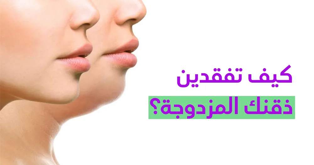 كيف تفقدين ذقنك المزدوجة؟